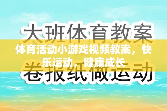 快樂運動，健康成長，體育活動小游戲的視頻教案