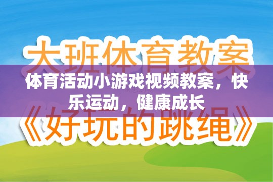 快樂運動，健康成長，體育活動小游戲的視頻教案