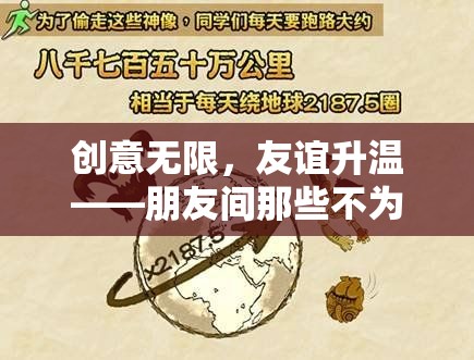 創(chuàng)意無限，友誼升溫——朋友間那些不為人知的小游戲