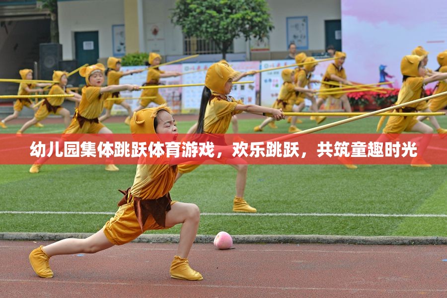 歡樂跳躍，幼兒園集體跳躍體育游戲共筑童趣時光