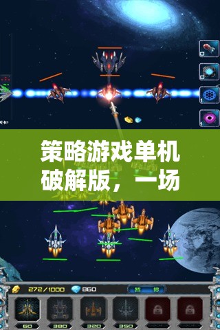 智慧與勇氣的較量，策略游戲單機破解版