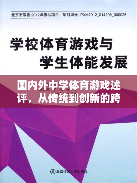 國內(nèi)外中學(xué)體育游戲述評(píng)，從傳統(tǒng)到創(chuàng)新的跨越