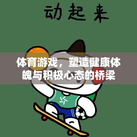 體育游戲，塑造健康體魄與積極心態(tài)的橋梁