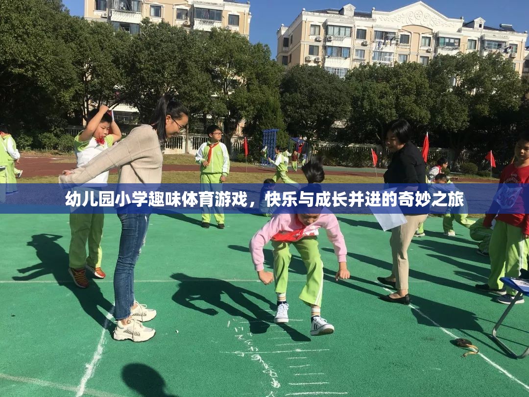 快樂與成長并進(jìn)，幼兒園小學(xué)趣味體育游戲奇妙之旅