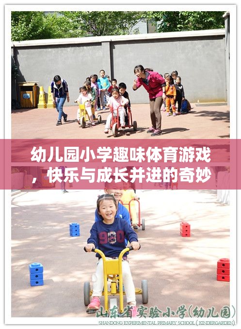 快樂與成長并進(jìn)，幼兒園小學(xué)趣味體育游戲奇妙之旅