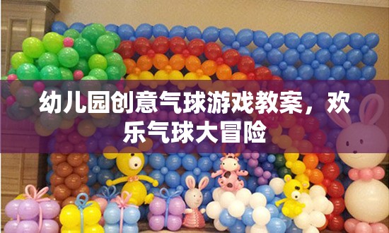 幼兒園創(chuàng)意氣球游戲教案，歡樂氣球大冒險(xiǎn)