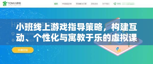 小班線上游戲，打造互動(dòng)、個(gè)性化與寓教于樂的虛擬課堂策略