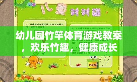 竹趣盎然，幼兒園竹竿體育游戲促進(jìn)幼兒健康成長