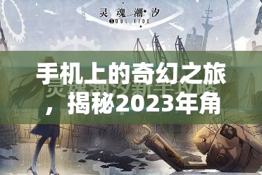 2023年手機上的奇幻之旅，揭秘角色扮演網游排行榜