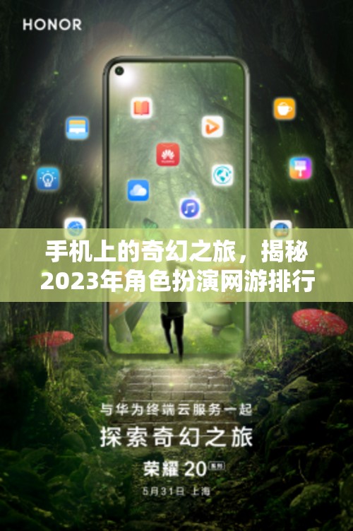 2023年手機上的奇幻之旅，揭秘角色扮演網游排行榜