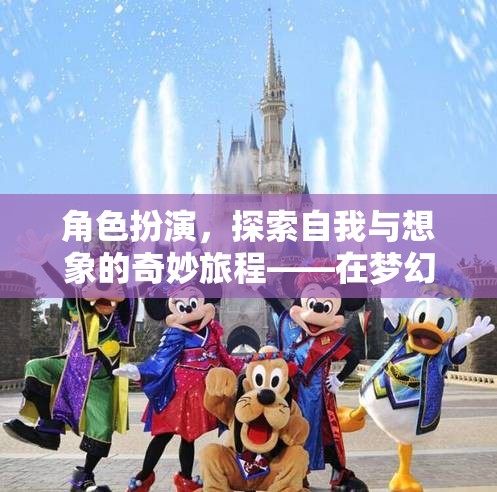 角色扮演，在夢幻國度中探索自我與想象的奇妙旅程