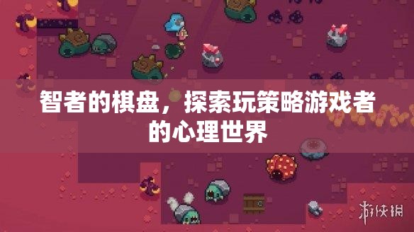 智者的棋盤，探索策略游戲者的心理世界