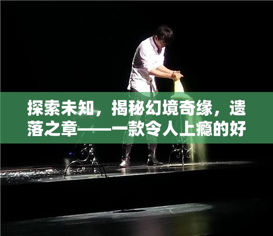 探索未知，遺落之章——一款令人上癮的奇幻角色扮演單機(jī)游戲