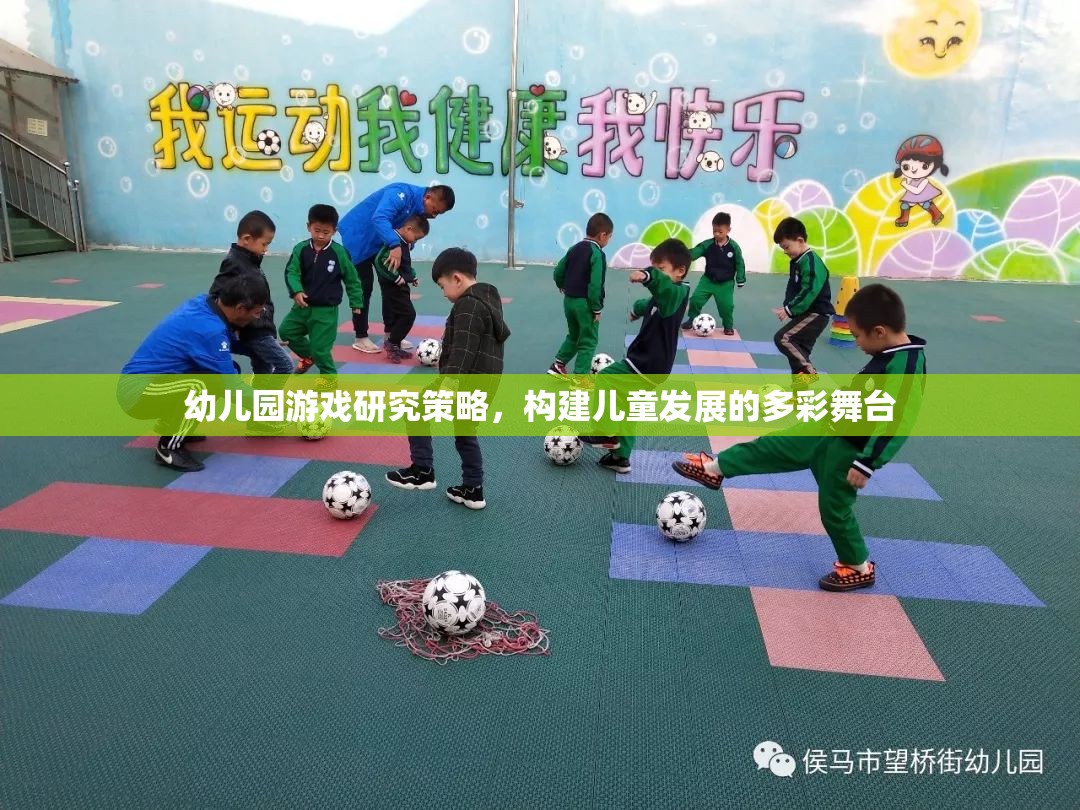 幼兒園游戲研究策略，構建兒童發(fā)展的多彩舞臺