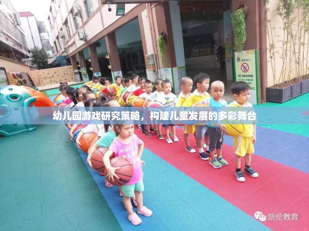 幼兒園游戲研究策略，構建兒童發(fā)展的多彩舞臺