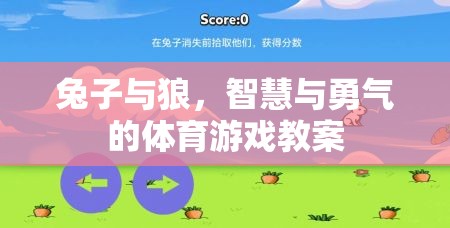 兔子與狼，智慧與勇氣的體育游戲