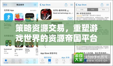 策略資源交易，重塑游戲世界的資源帝國(guó)平臺(tái)介紹