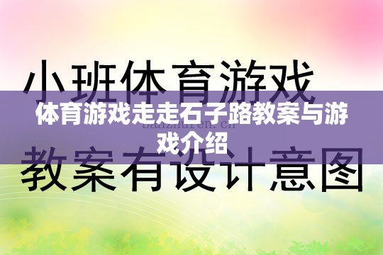 探索自然樂趣，體育游戲‘走走石子路’教案與游戲介紹