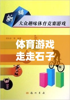 探索自然樂趣，體育游戲‘走走石子路’教案與游戲介紹