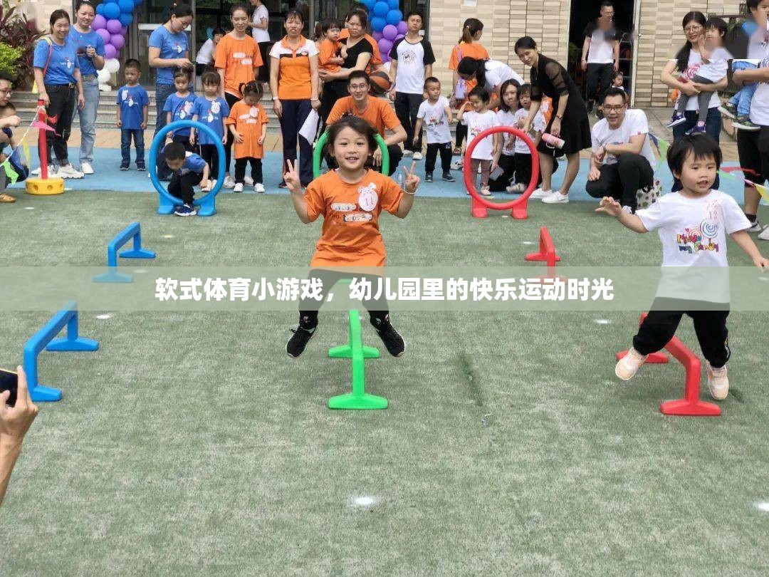 幼兒園里的快樂運(yùn)動，軟式體育小游戲的歡樂時光