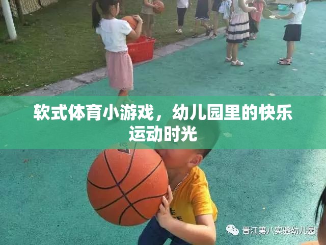 幼兒園里的快樂運(yùn)動，軟式體育小游戲的歡樂時光