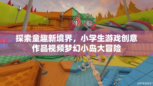 童趣新境界，小學(xué)生游戲創(chuàng)意作品夢幻小島大冒險