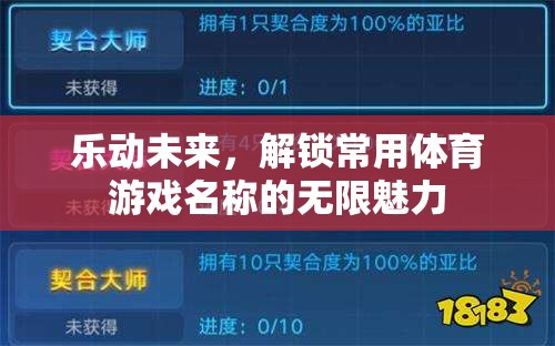 樂動未來，解鎖體育游戲名稱的無限魅力