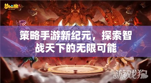 智戰(zhàn)新紀元，策略手游引領無限可能