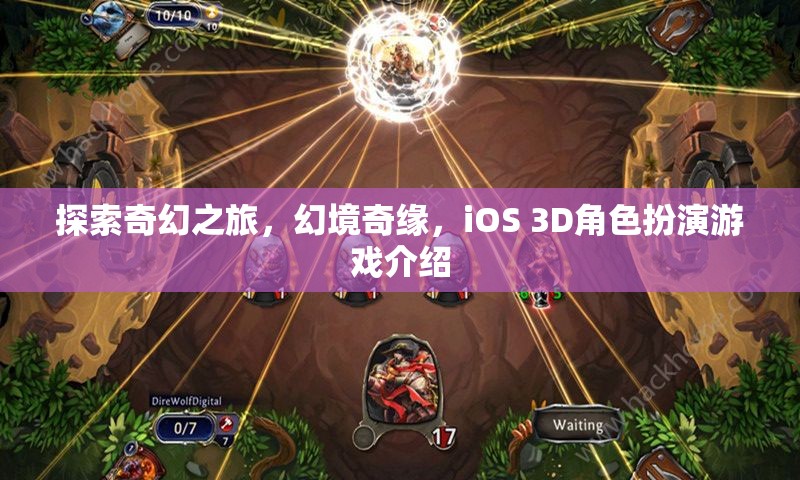 幻境奇緣，iOS 3D奇幻之旅