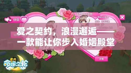 愛之契約，浪漫邂逅——步入婚姻殿堂的角色扮演手游