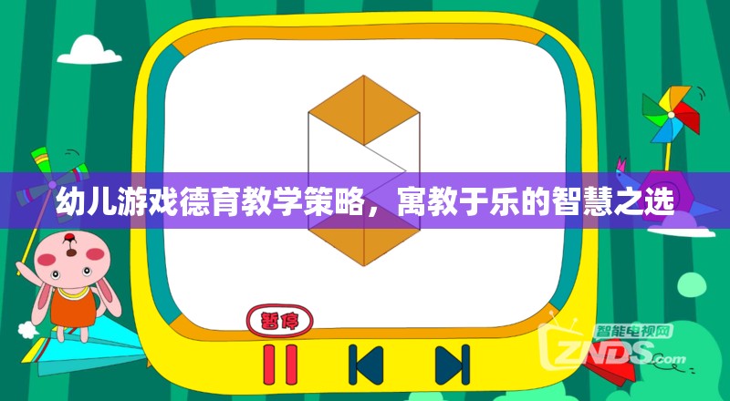 幼兒游戲德育教學(xué)策略，寓教于樂(lè)的智慧之選