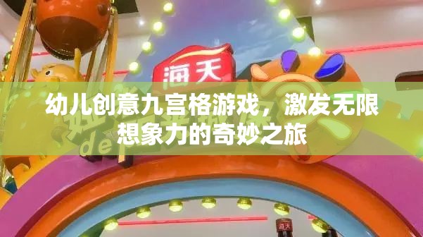 九宮格創(chuàng)意游戲，開啟幼兒無限想象力的奇妙之旅