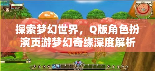 夢幻奇緣，Q版角色扮演頁游的深度探索與解析