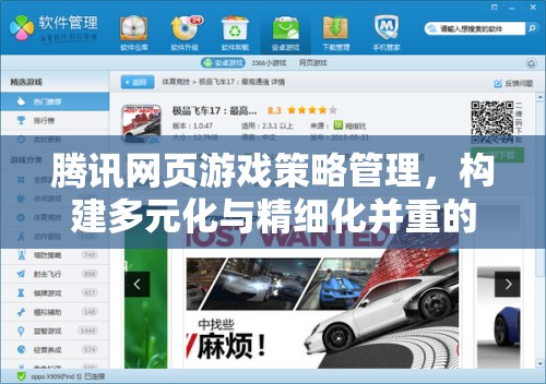 騰訊網(wǎng)頁(yè)游戲策略管理，構(gòu)建多元化與精細(xì)化并重的游戲生態(tài)