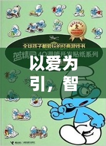 以愛(ài)為引，智慧介入，提升幼兒游戲體驗(yàn)的三大策略