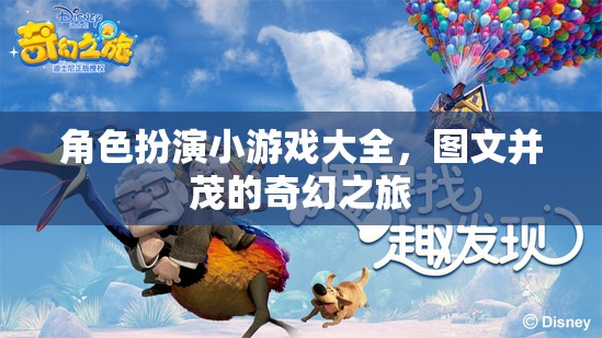 角色扮演游戲大全，圖文并茂的奇幻之旅