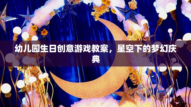 星空下的夢幻慶典，幼兒園生日創(chuàng)意游戲教案