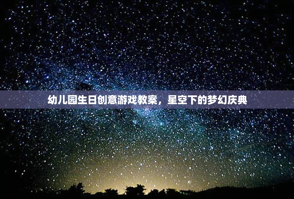 星空下的夢幻慶典，幼兒園生日創(chuàng)意游戲教案