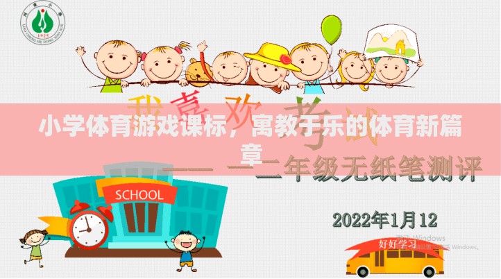 小學體育游戲課標，寓教于樂的體育新篇章