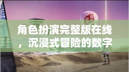 沉浸式冒險，角色扮演完整版在線數(shù)字樂園