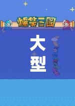 探索未知世界的奇幻之旅，大型單機(jī)手游角色扮演