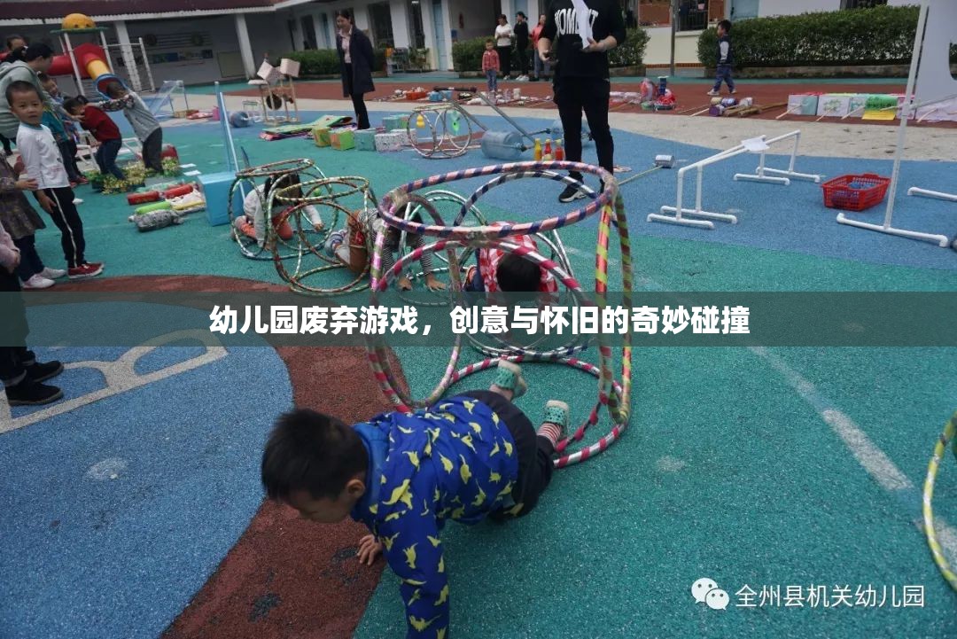 創(chuàng)意與懷舊，幼兒園廢棄游戲的新生