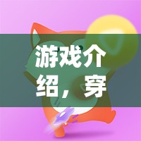 穿越時(shí)空的戀曲，劉著反串情緣