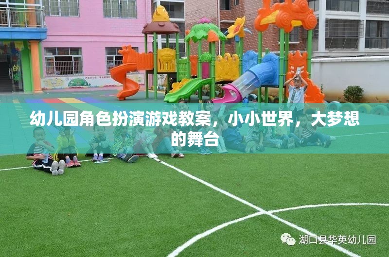 小小世界，大夢(mèng)想的舞臺(tái)——幼兒園角色扮演游戲教案