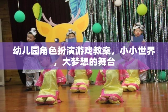 小小世界，大夢(mèng)想的舞臺(tái)——幼兒園角色扮演游戲教案