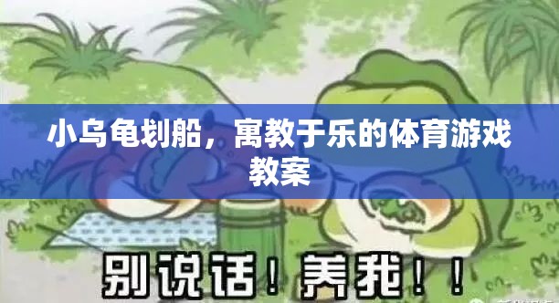 小烏龜劃船，寓教于樂的體育游戲教案