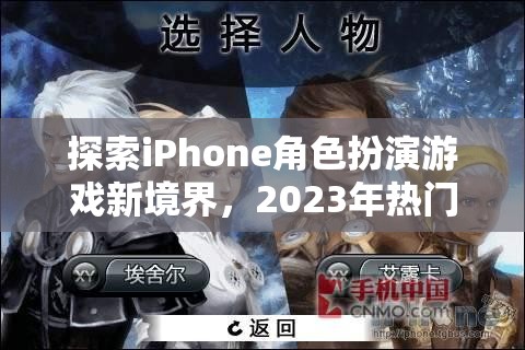 探索iPhone角色扮演游戲新境界，2023年熱門排行榜解析