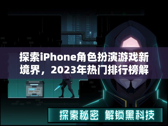 探索iPhone角色扮演游戲新境界，2023年熱門排行榜解析