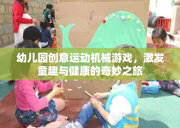 創(chuàng)意機械游戲，幼兒園童趣與健康的奇妙之旅  第2張