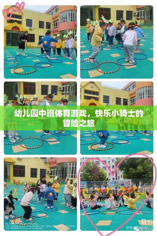 快樂小騎士，幼兒園中班的冒險(xiǎn)體育游戲之旅